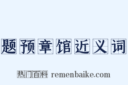 题预章馆近义词是什么意思的图片